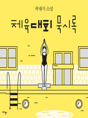 cover image of [단편] 체육대회 묵시록
